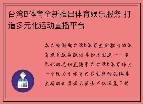 台湾B体育全新推出体育娱乐服务 打造多元化运动直播平台