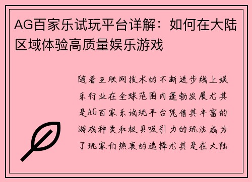 AG百家乐试玩平台详解：如何在大陆区域体验高质量娱乐游戏