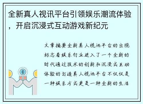 全新真人视讯平台引领娱乐潮流体验，开启沉浸式互动游戏新纪元