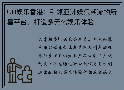 UU娱乐香港：引领亚洲娱乐潮流的新星平台，打造多元化娱乐体验