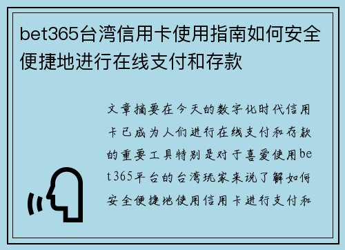 bet365台湾信用卡使用指南如何安全便捷地进行在线支付和存款