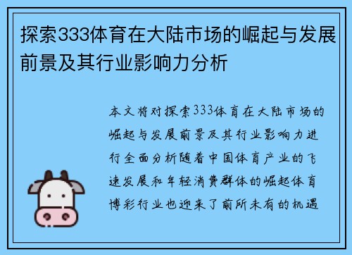 探索333体育在大陆市场的崛起与发展前景及其行业影响力分析