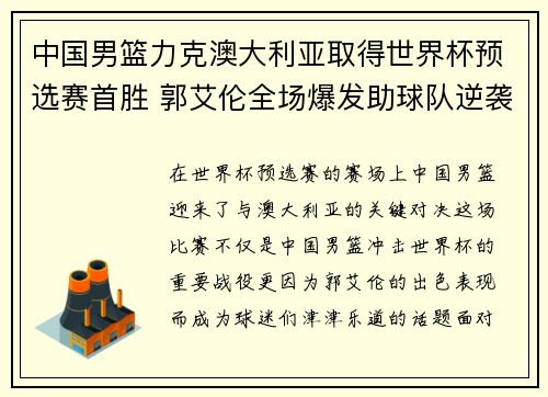中国男篮力克澳大利亚取得世界杯预选赛首胜 郭艾伦全场爆发助球队逆袭